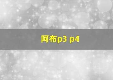 阿布p3 p4